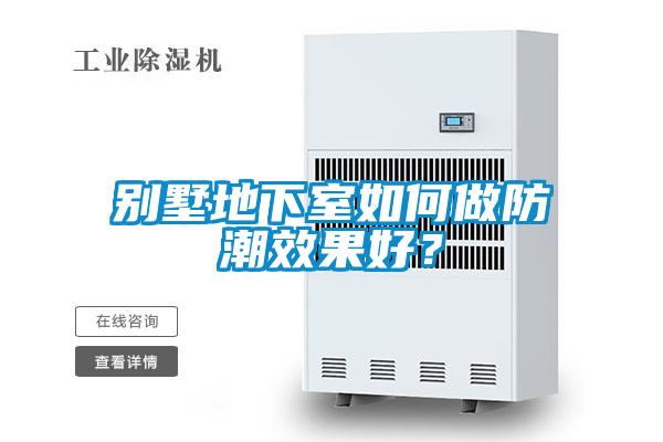 別墅地下室如何做防潮效果好？