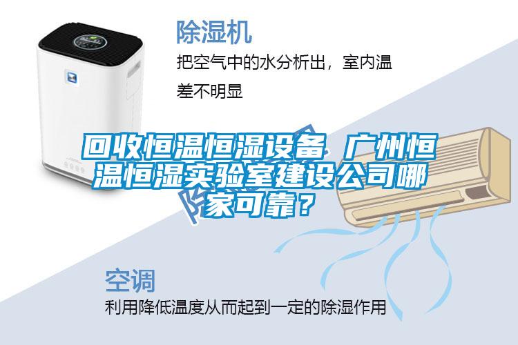 回收恒溫恒濕設備 廣州恒溫恒濕實驗室建設公司哪家可靠？