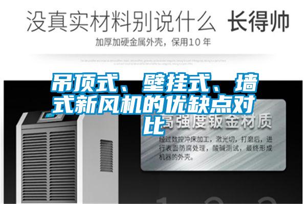 吊頂式、壁掛式、墻式新風機的優缺點對比