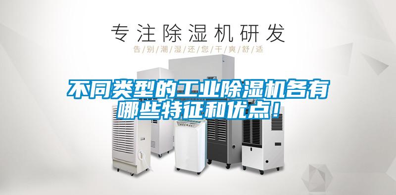 不同類型的工業除濕機各有哪些特征和優點！