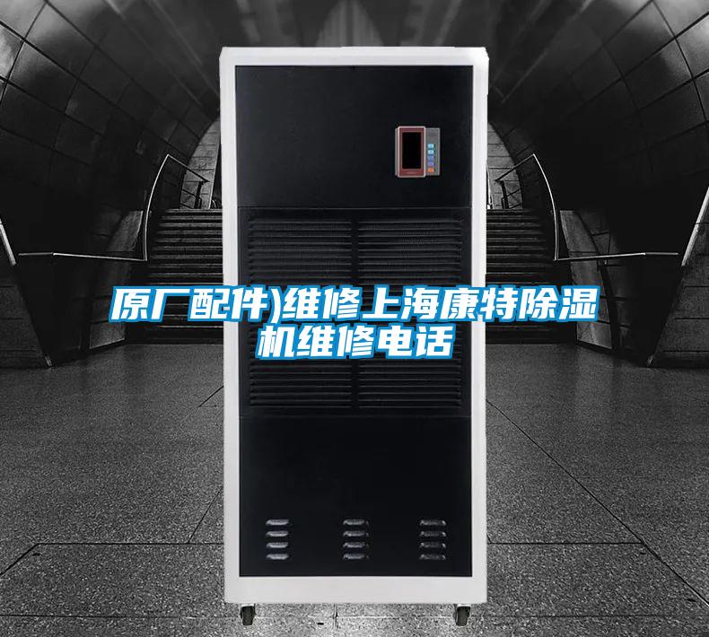原廠配件)維修上?？堤爻凉駲C維修電話