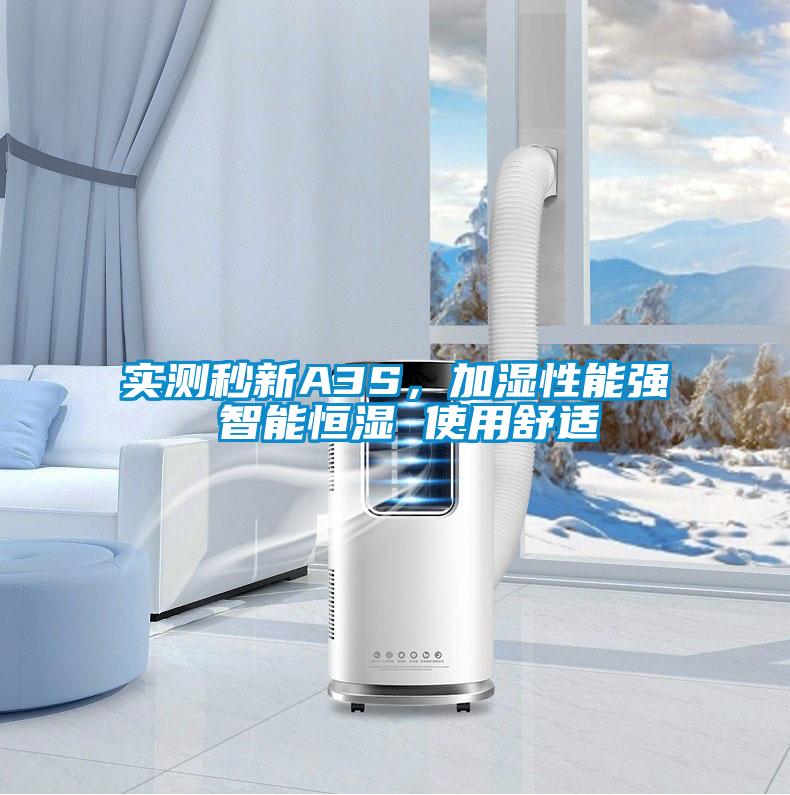 實測秒新A3S，加濕性能強 智能恒濕 使用舒適
