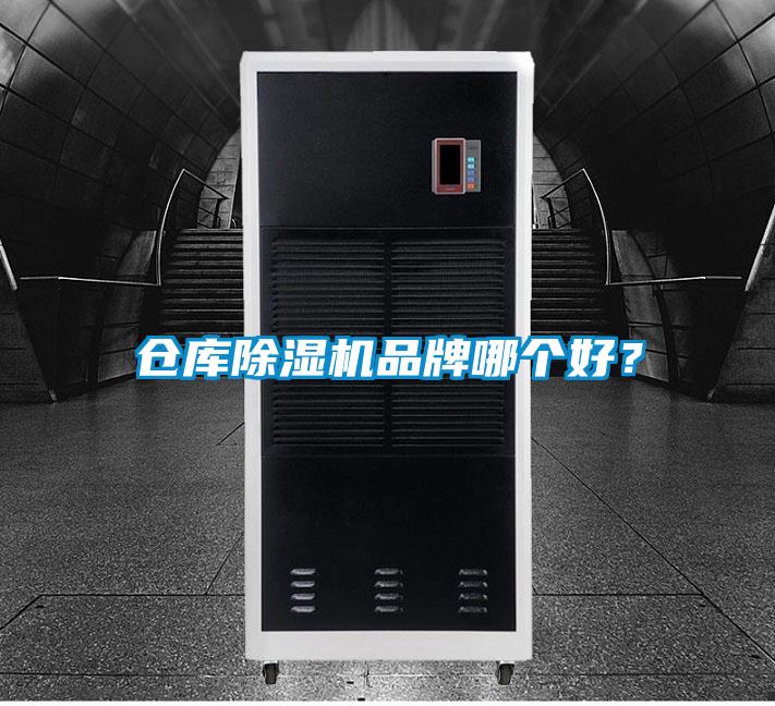 倉庫除濕機品牌哪個好？