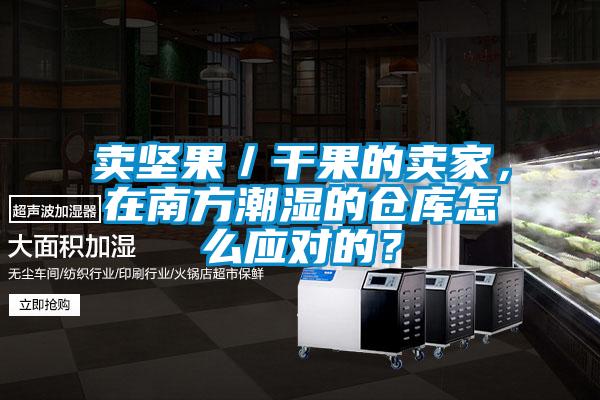賣堅果／干果的賣家，在南方潮濕的倉庫怎么應對的？