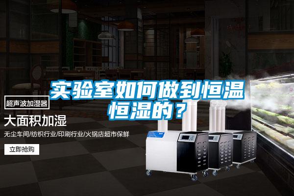 實驗室如何做到恒溫恒濕的？
