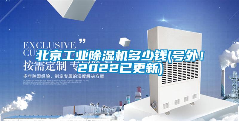 北京工業除濕機多少錢(號外！2022已更新)