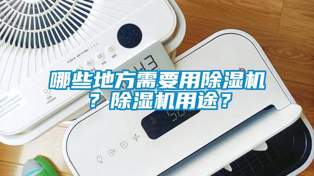 哪些地方需要用除濕機？除濕機用途？