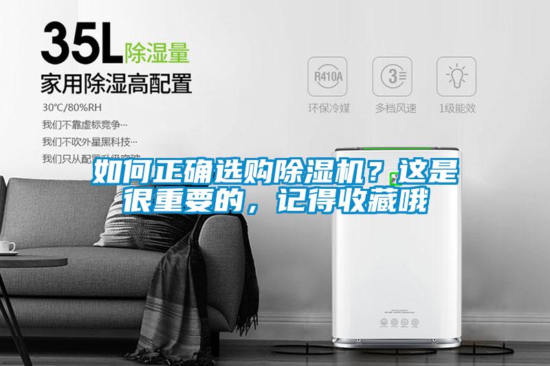 如何正確選購除濕機？這是很重要的，記得收藏哦
