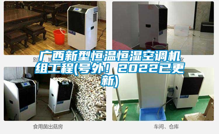 廣西新型恒溫恒濕空調機組工程(號外！2022已更新)