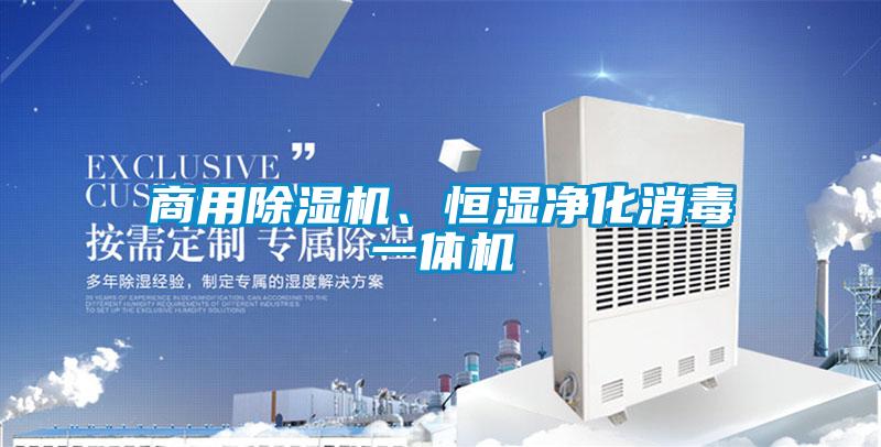 商用除濕機、恒濕凈化消毒一體機