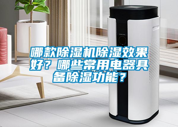 哪款除濕機除濕效果好？哪些常用電器具備除濕功能？