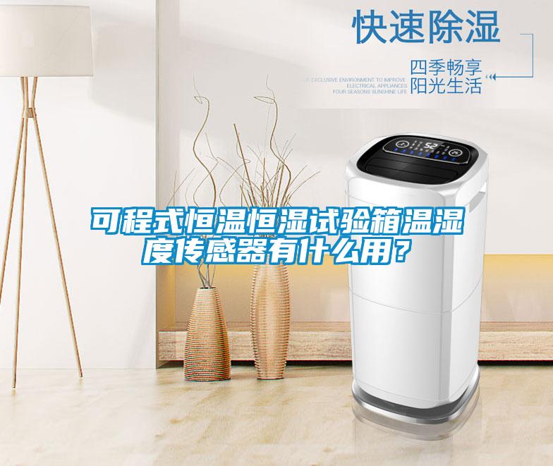 可程式恒溫恒濕試驗箱溫濕度傳感器有什么用？