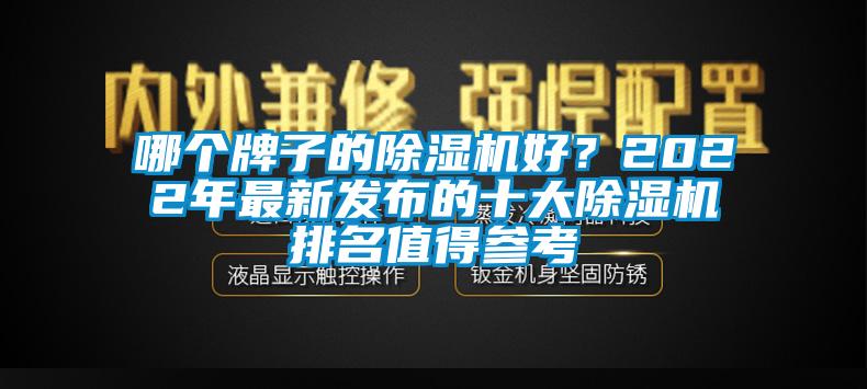 哪個牌子的除濕機好？2022年最新發布的十大除濕機排名值得參考