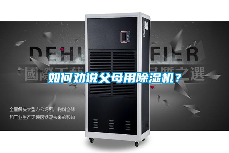 如何勸說父母用除濕機？