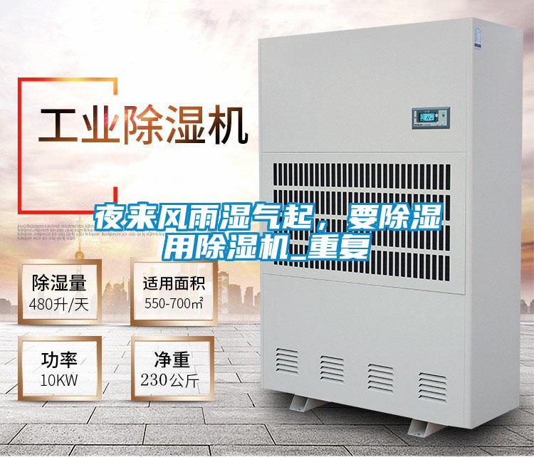 夜來風雨濕氣起，要除濕用除濕機_重復