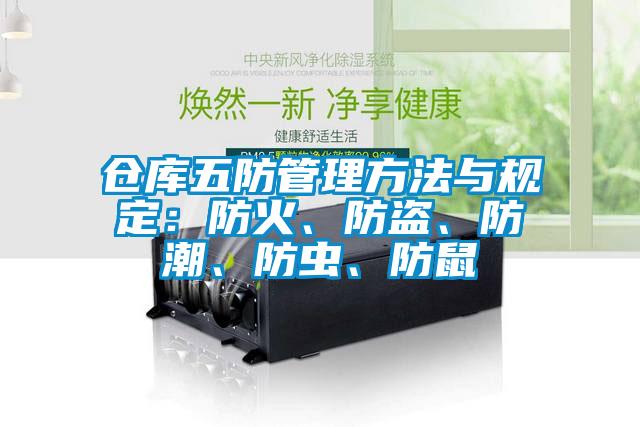 倉庫五防管理方法與規定：防火、防盜、防潮、防蟲、防鼠