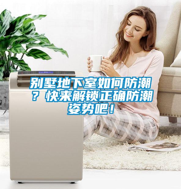 別墅地下室如何防潮？快來解鎖正確防潮姿勢吧！