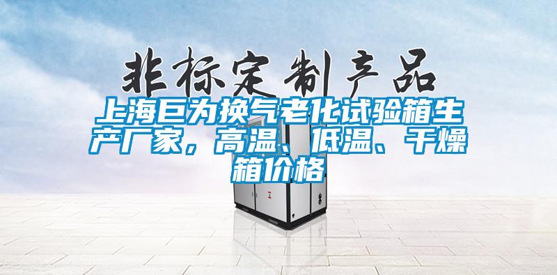 上海巨為換氣老化試驗箱生產廠家，高溫、低溫、干燥箱價格
