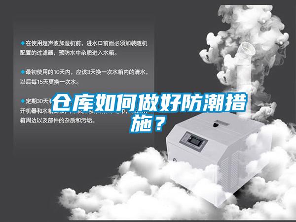 倉庫如何做好防潮措施？