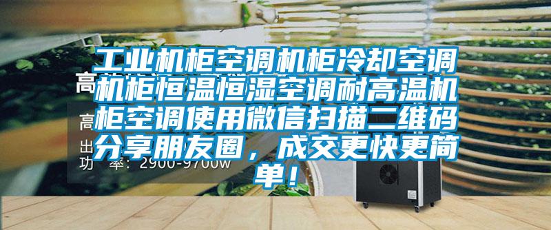 工業機柜空調機柜冷卻空調機柜恒溫恒濕空調耐高溫機柜空調使用微信掃描二維碼分享朋友圈，成交更快更簡單！