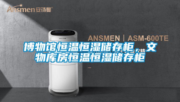 博物館恒溫恒濕儲存柜，文物庫房恒溫恒濕儲存柜