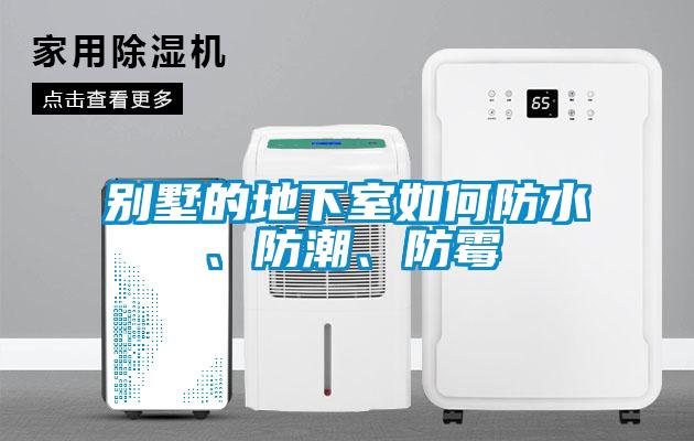 別墅的地下室如何防水、防潮、防霉