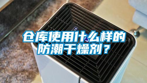 倉庫使用什么樣的防潮干燥劑？