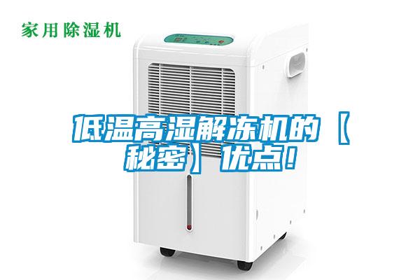 低溫高濕解凍機的【秘密】優點！