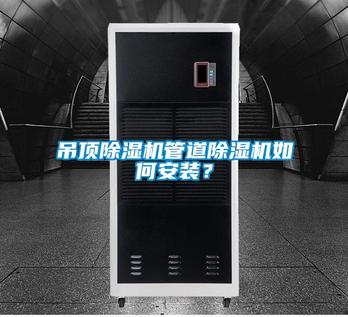 吊頂除濕機管道除濕機如何安裝？