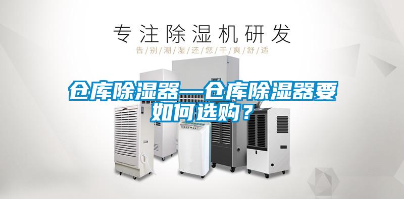 倉庫除濕器—倉庫除濕器要如何選購？