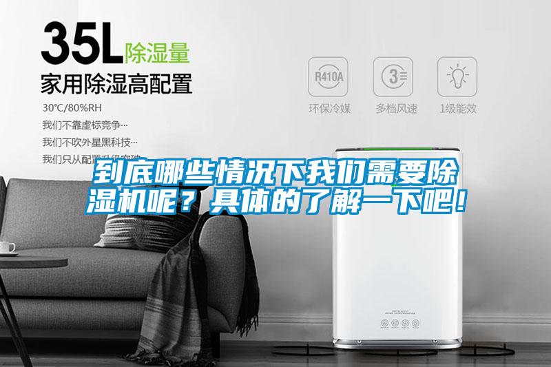 到底哪些情況下我們需要除濕機呢？具體的了解一下吧！