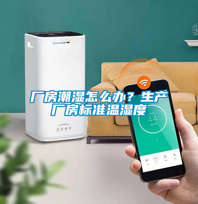 廠房潮濕怎么辦？生產廠房標準溫濕度