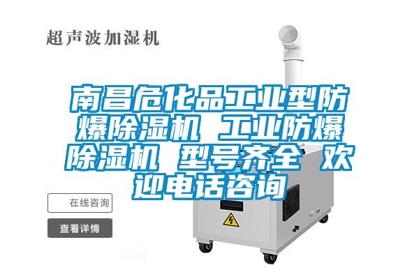 南昌?；饭I型防爆除濕機 工業防爆除濕機 型號齊全 歡迎電話咨詢