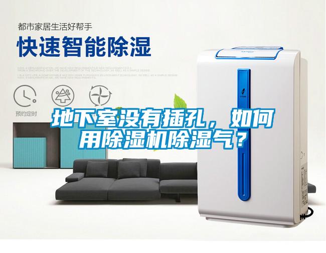 地下室沒有插孔，如何用除濕機除濕氣？