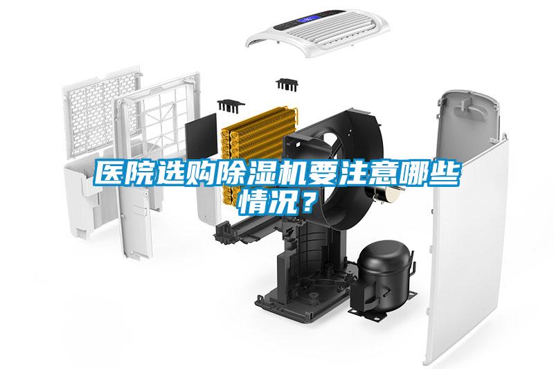醫院選購除濕機要注意哪些情況？