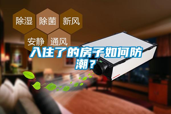 入住了的房子如何防潮？