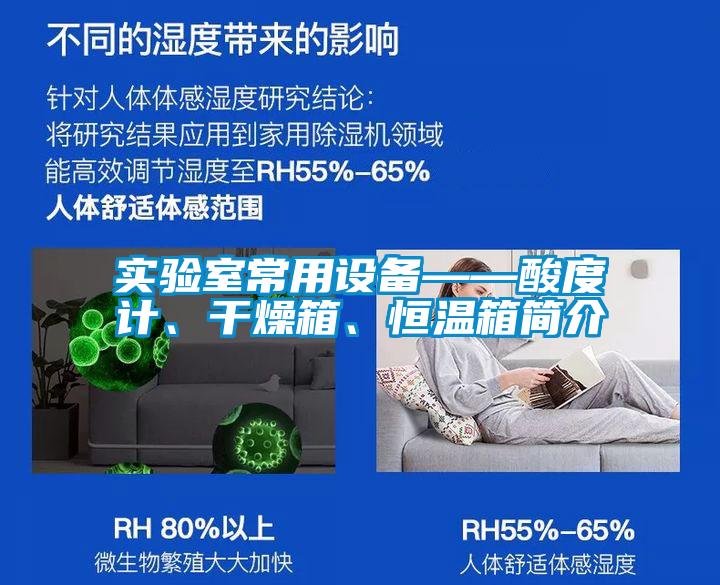 實驗室常用設備——酸度計、干燥箱、恒溫箱簡介