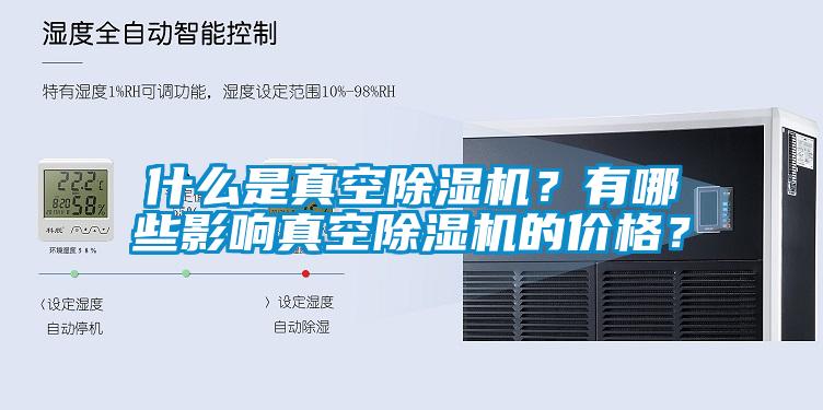 什么是真空除濕機？有哪些影響真空除濕機的價格？