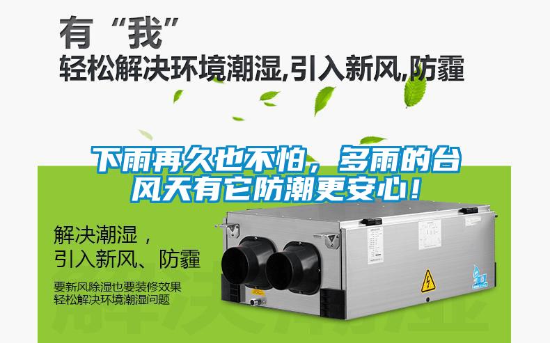 下雨再久也不怕，多雨的臺風天有它防潮更安心！