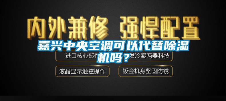 嘉興中央空調可以代替除濕機嗎？