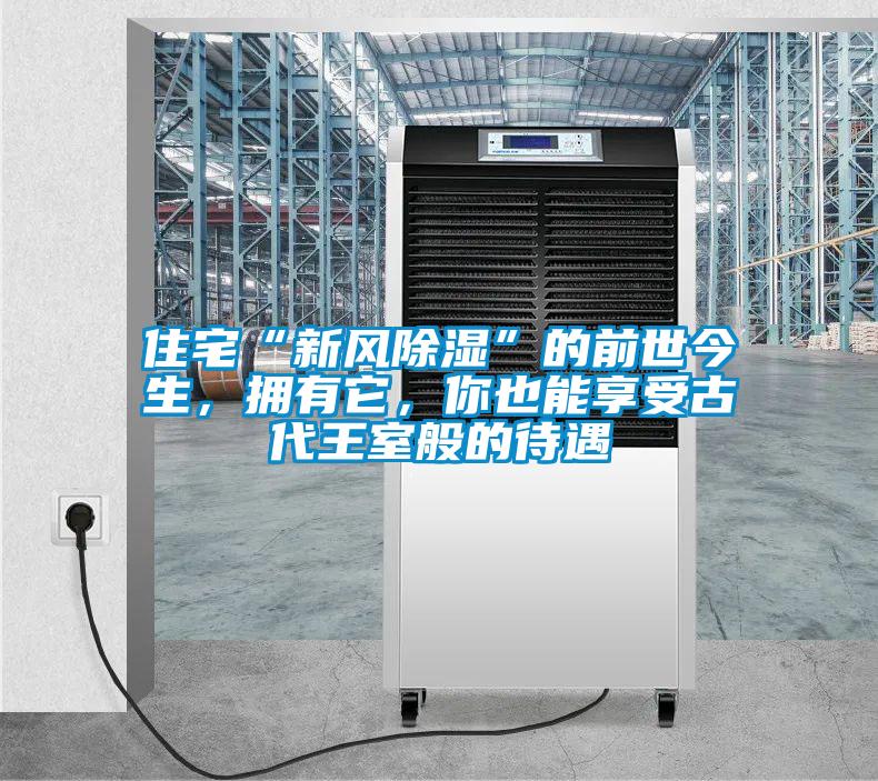 住宅“新風除濕”的前世今生，擁有它，你也能享受古代王室般的待遇