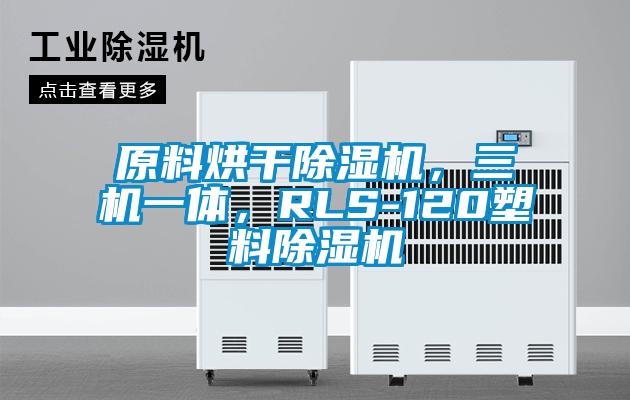 原料烘干除濕機，三機一體，RLS-120塑料除濕機