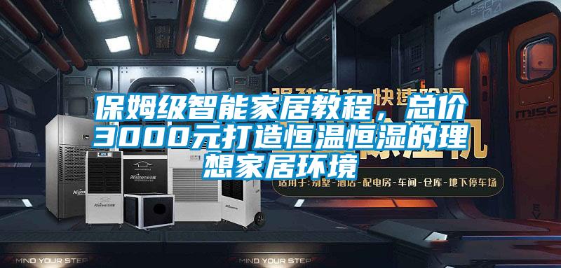 保姆級智能家居教程，總價3000元打造恒溫恒濕的理想家居環境