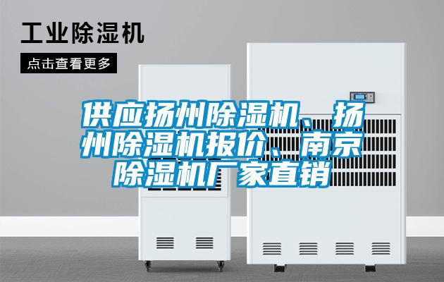 供應揚州除濕機、揚州除濕機報價、南京除濕機廠家直銷
