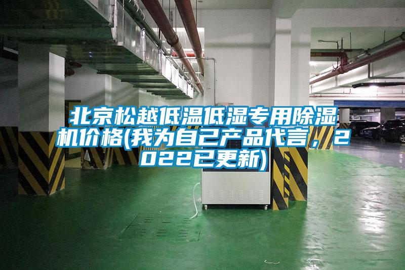 北京松越低溫低濕專用除濕機價格(我為自己產品代言，2022已更新)
