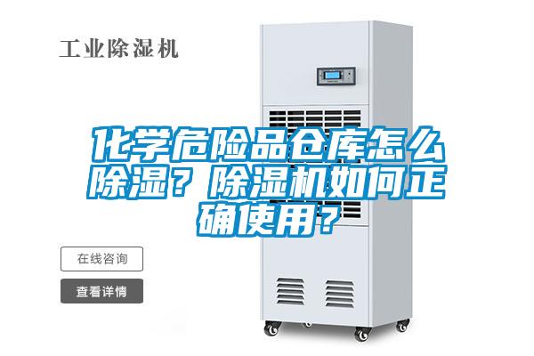 化學危險品倉庫怎么除濕？除濕機如何正確使用？