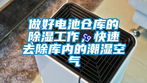 做好電池倉庫的除濕工作，快速去除庫內的潮濕空氣