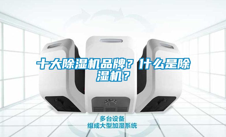 十大除濕機品牌？什么是除濕機？