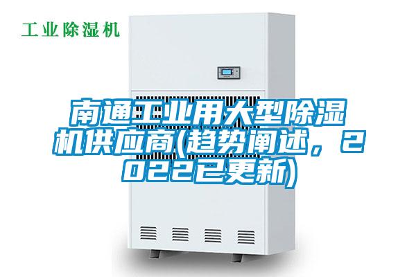 南通工業用大型除濕機供應商(趨勢闡述，2022已更新)