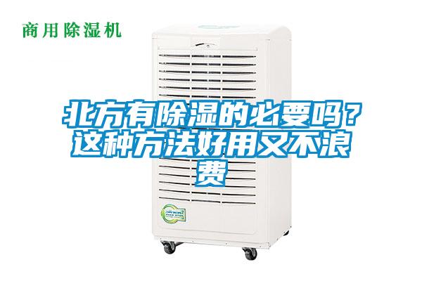 北方有除濕的必要嗎？這種方法好用又不浪費